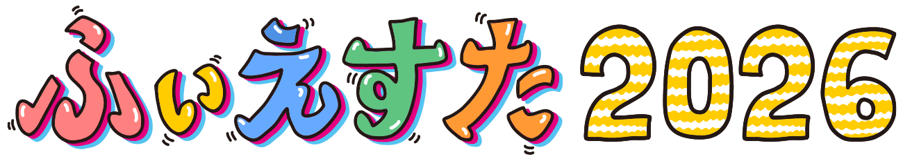 ふぃえすた2026