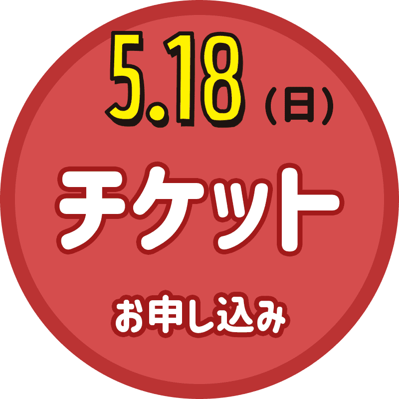 5/18（日）ラ・ヴィータホール 観覧チケット
