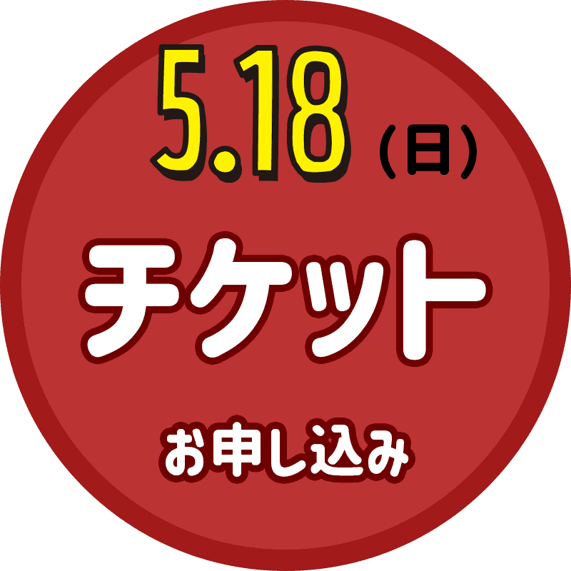 5/18（日）ラ・ヴィータホール 観覧チケット