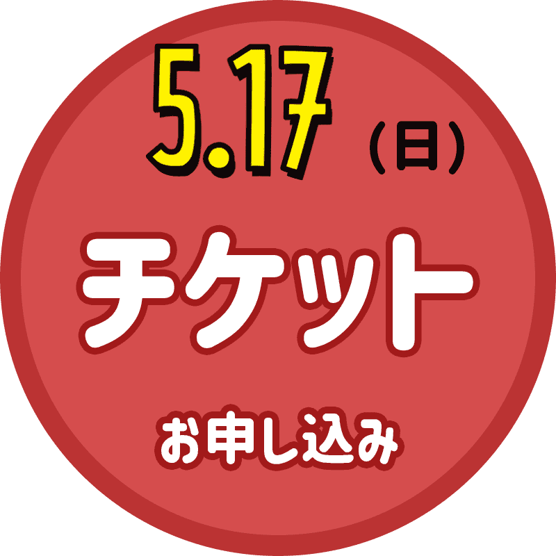 5/17（日）ラ・ヴィータホール 観覧チケット