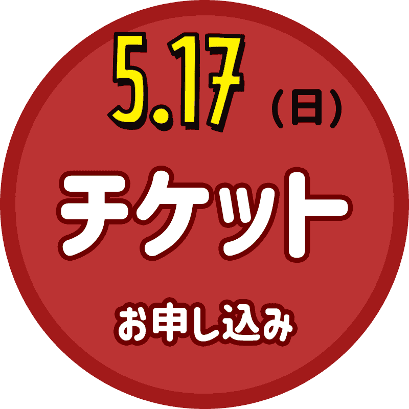 5/17（日）ラ・ヴィータホール 観覧チケット