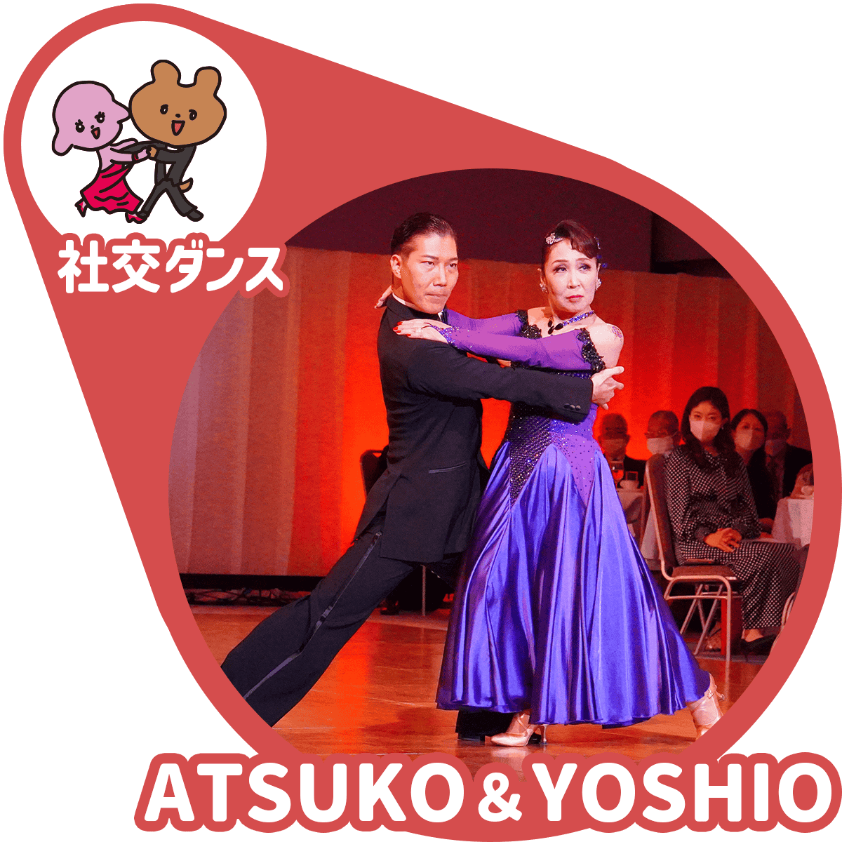 ATSUKO＆YOSHIO