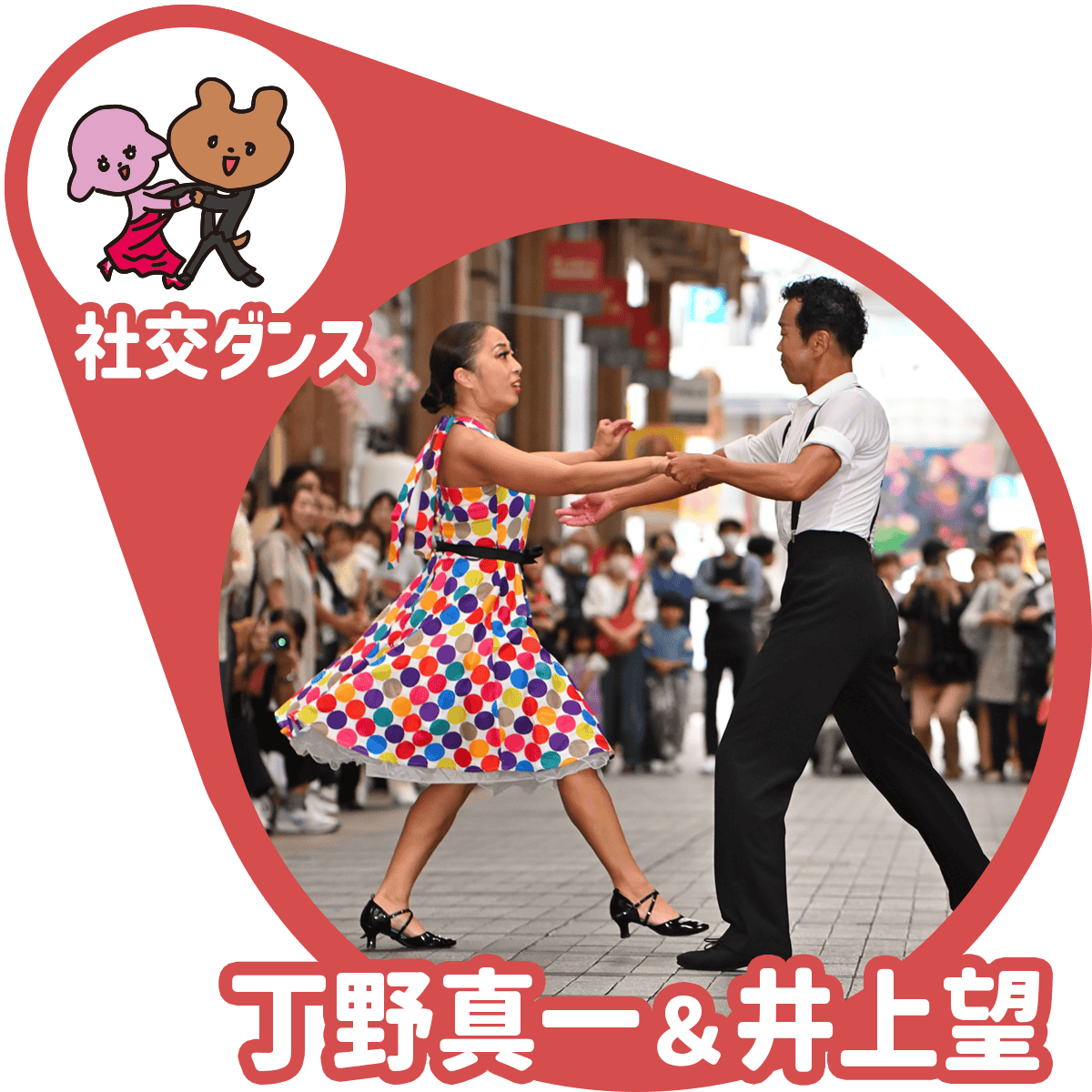 丁野真一＆井上望