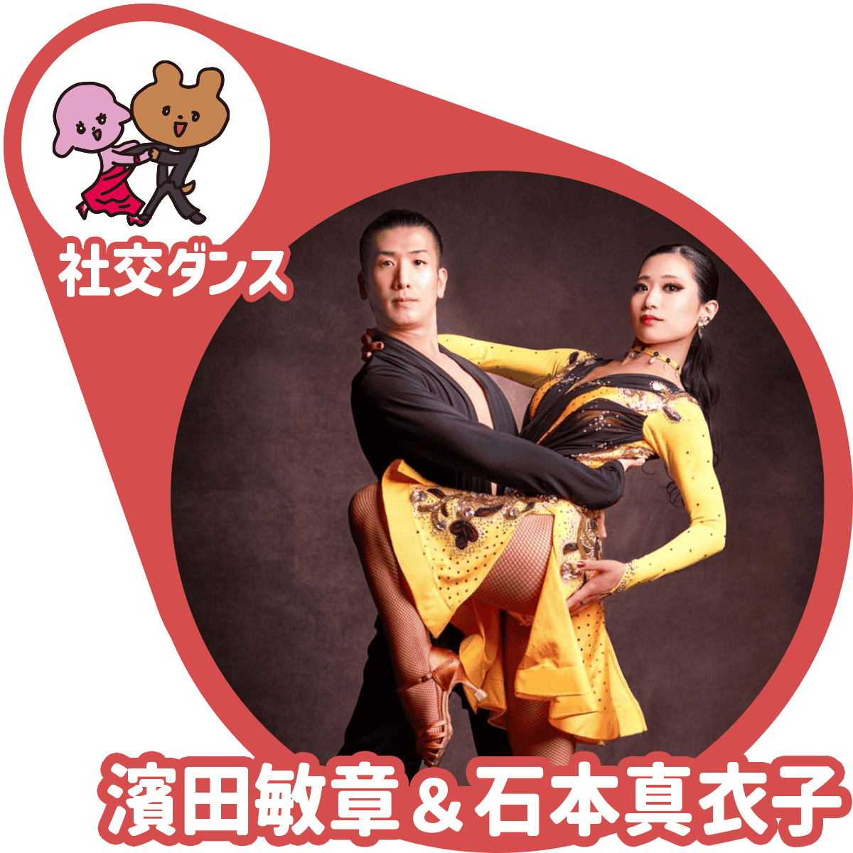 濱田敏章＆石本真衣子