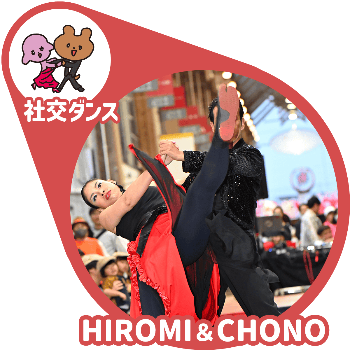 HIROMI＆CHONO