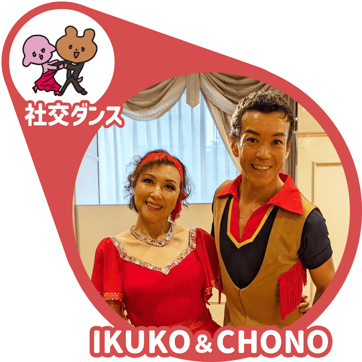 IKUKO＆CHONO