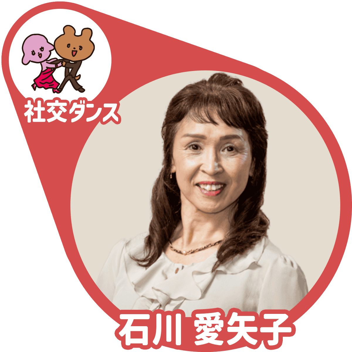 石川愛矢子