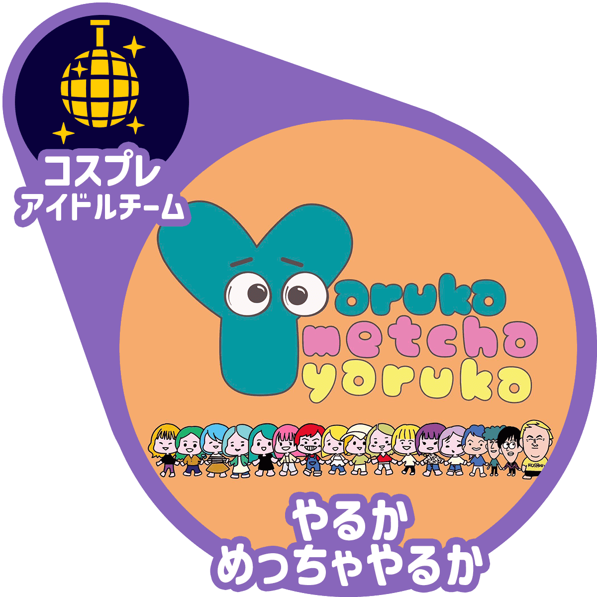 やるかめっちゃやるか