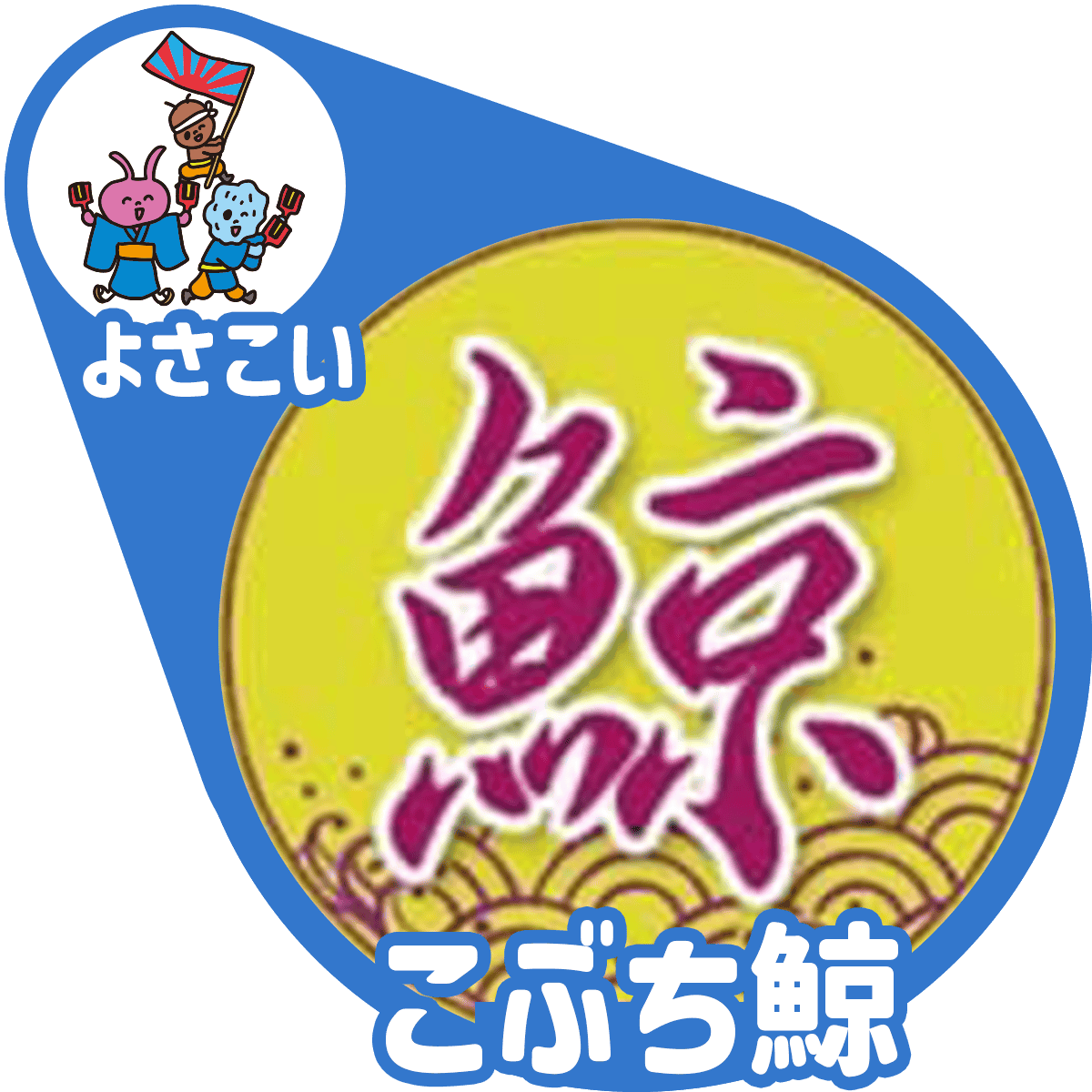 こぶ鯨